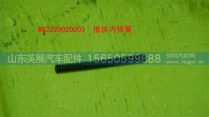 WG2229020003,,山东英展汽车配件有限公司